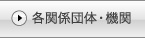 �e�֌W�c�́E�@��